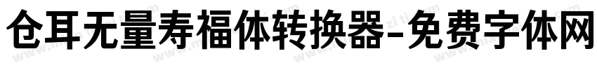 仓耳无量寿福体转换器字体转换