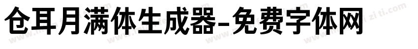 仓耳月满体生成器字体转换