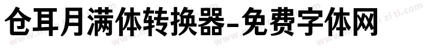 仓耳月满体转换器字体转换