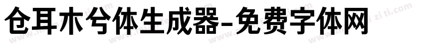 仓耳木兮体生成器字体转换