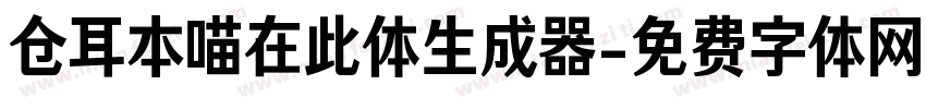 仓耳本喵在此体生成器字体转换