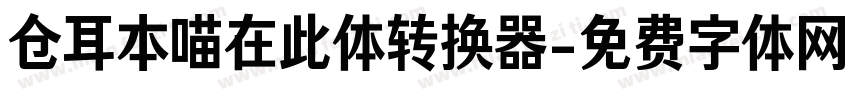 仓耳本喵在此体转换器字体转换