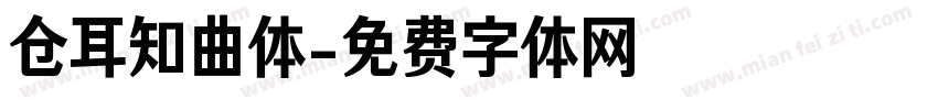 仓耳知曲体字体转换