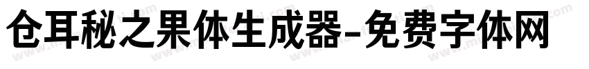 仓耳秘之果体生成器字体转换