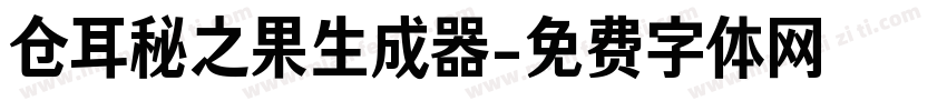 仓耳秘之果生成器字体转换