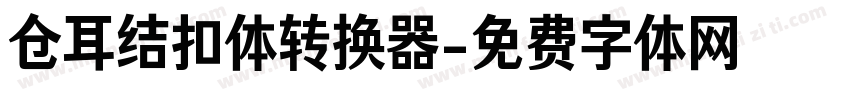 仓耳结扣体转换器字体转换