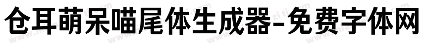 仓耳萌呆喵尾体生成器字体转换