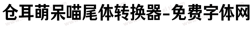 仓耳萌呆喵尾体转换器字体转换