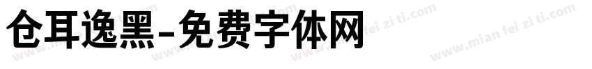 仓耳逸黑字体转换