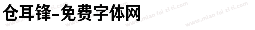 仓耳锋字体转换