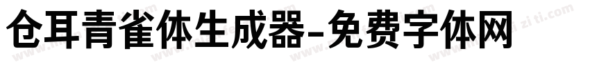 仓耳青雀体生成器字体转换