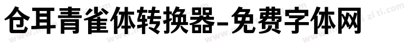 仓耳青雀体转换器字体转换