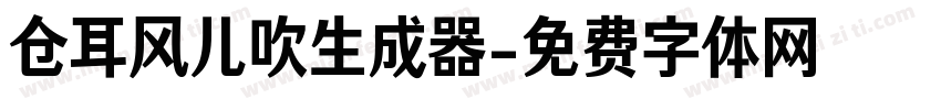 仓耳风儿吹生成器字体转换