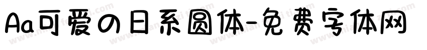 Aa可爱の日系圆体字体转换