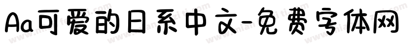 Aa可爱的日系中文字体转换