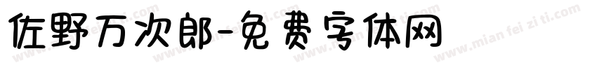 佐野万次郎字体转换