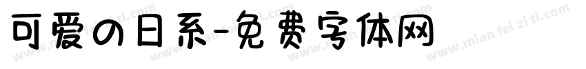 可爱の日系字体转换