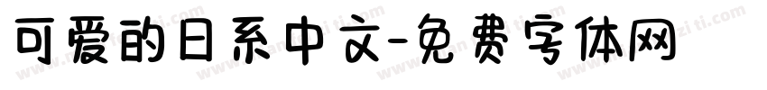 可爱的日系中文字体转换