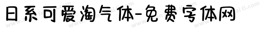 日系可爱淘气体字体转换