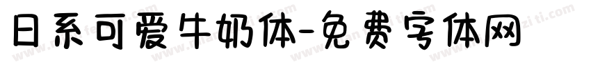 日系可爱牛奶体字体转换