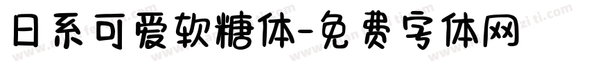 日系可爱软糖体字体转换