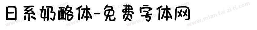 日系奶酪体字体转换