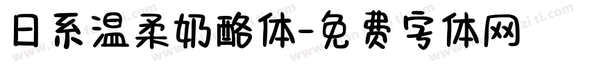 日系温柔奶酪体字体转换