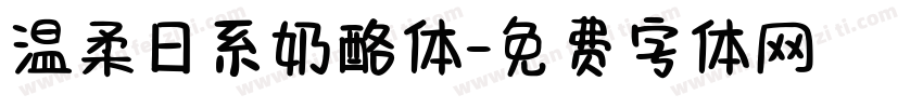 温柔日系奶酪体字体转换