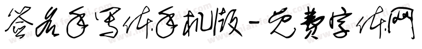 签名手写体手机版字体转换