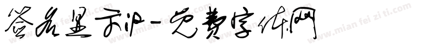 签名显示ip字体转换