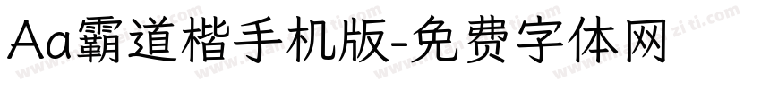 Aa霸道楷手机版字体转换