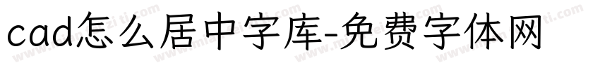 cad怎么居中字库字体转换