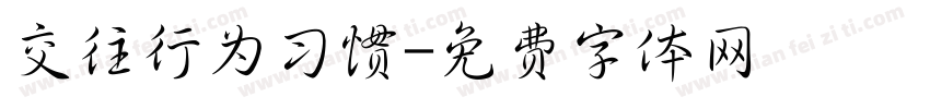 交往行为习惯字体转换