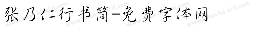 张乃仁行书简字体转换