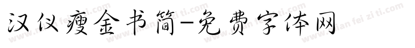 汉仪瘦金书简字体转换