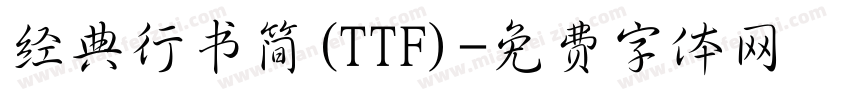 经典行书简(TTF)字体转换