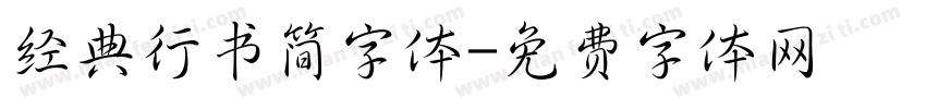 经典行书简字体字体转换