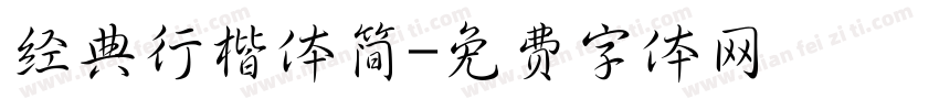 经典行楷体简字体转换