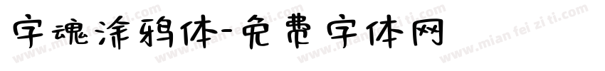 字魂涂鸦体字体转换