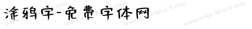 涂鸦字字体转换