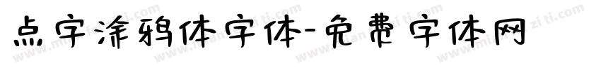 点字涂鸦体字体字体转换