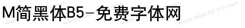 M简黑体B5字体转换