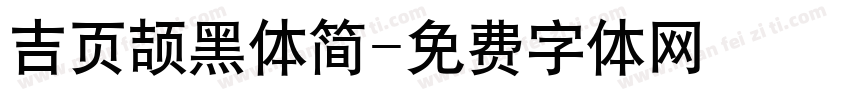 吉页颉黑体简字体转换