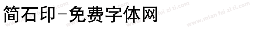 简石印字体转换