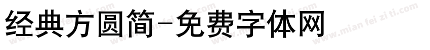 经典方圆简字体转换