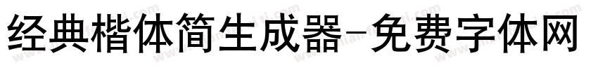 经典楷体简生成器字体转换