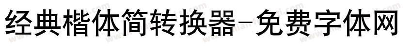 经典楷体简转换器字体转换