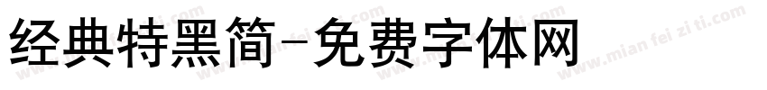 经典特黑简字体转换