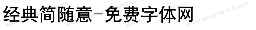 经典简随意字体转换