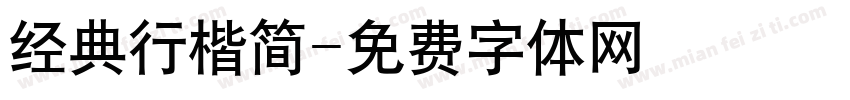 经典行楷简字体转换